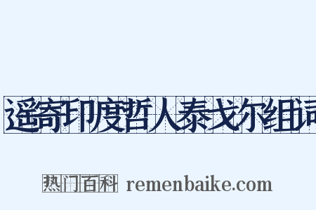 遥寄印度哲人泰戈尔组词是什么意思的图片